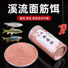 钓鱼免洗溪流面筋饵料马口石斑鱼钓饵野钓急流激流鱼食溪流鱼饵