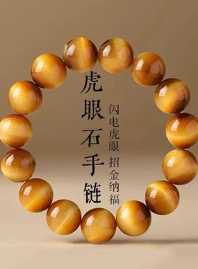 高端收藏级天然金虎眼石手串猫眼虎晴石珠子串珠手链男款女士