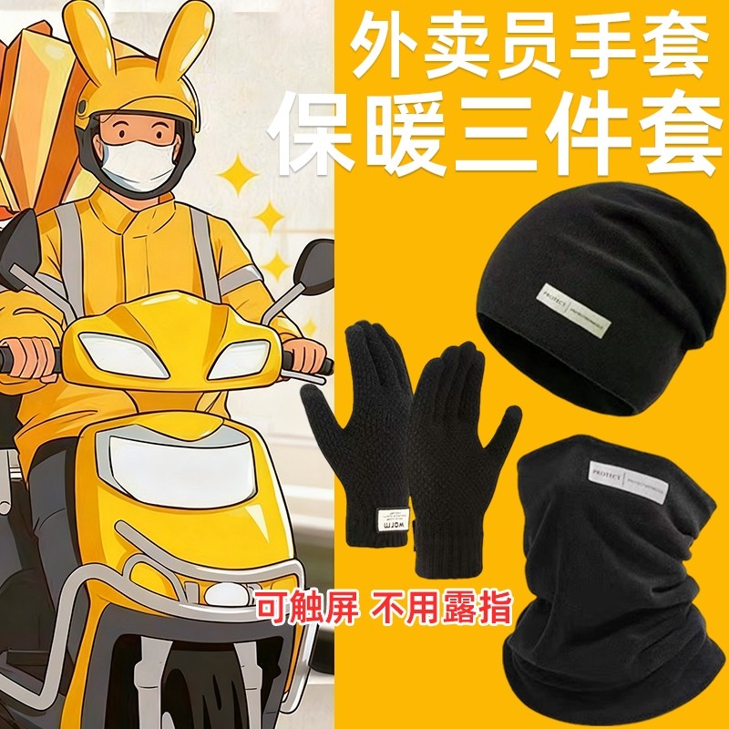 骑手男士冬季保暖骑行防风防寒女护颈帽子围脖手套三件套加绒德绒