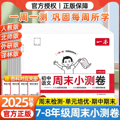 2025秋一本初中周末小测卷七八年级上册语文数学英语物理历史生物地理道法课后作业单元检测练习课本培优期中期末考试卷中学教辅书