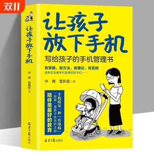 规矩提升自律告别瘾低头族儿童家庭教育心理学书籍有方培养辅导成长 教育 让孩子放下手机写给孩子 管理书陪伴是最好