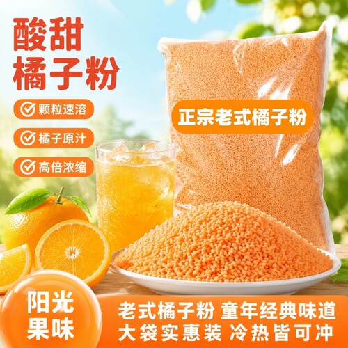 老式橘子粉桔子粉果汁粉柑橘粉酸梅晶固体饮料冲饮冲泡商用浓缩