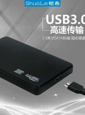 硕乐硬盘盒移动硬盘盒2.5寸转USB3.0支持SATA机械硬盘盒固态SSD