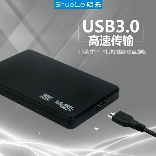 硕乐硬盘盒USB3.0支持机械硬盘