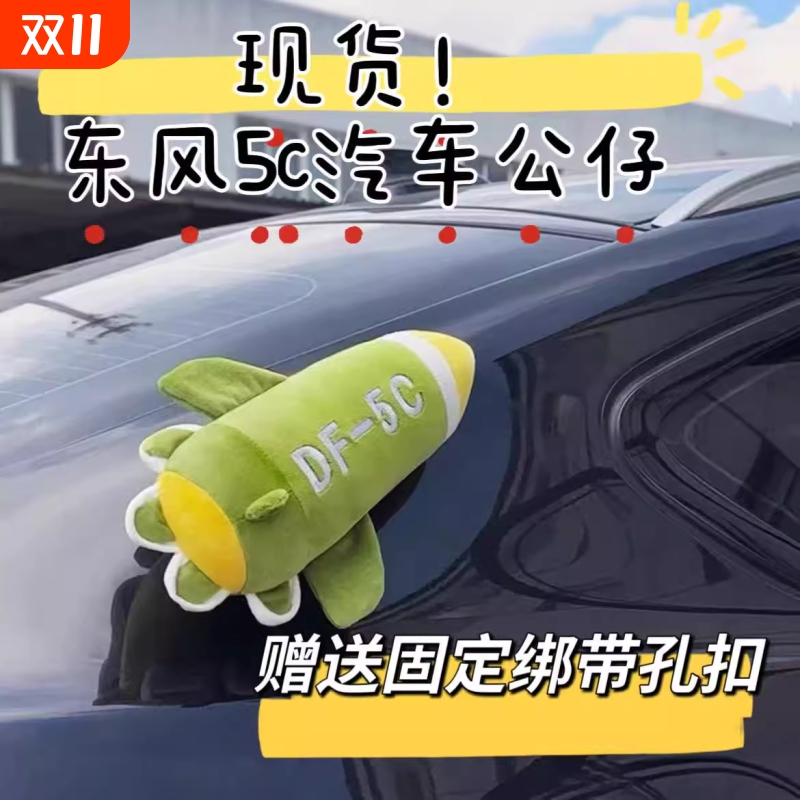 东风5c导弹汽车外装挂毛绒玩偶抱枕汽全球覆盖核导弹模型车顶摆件