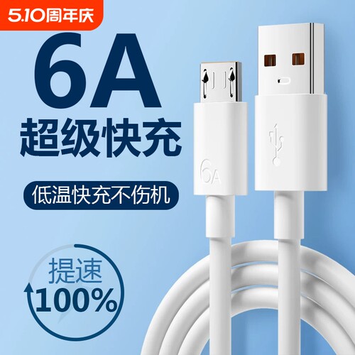 6a安卓数据线超级快充充电线闪充适用于华为荣耀viv0手机MicroUSB台灯充电器线原梯形充电宝装正品加粗防断