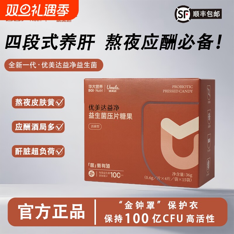 优美达华大益净护益生菌咀嚼片肠道肝喝酒熬夜成人老年营养益酐