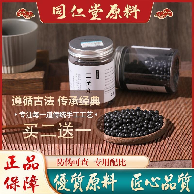 官方正品二至丸北京同仁堂原材料地道选材真材实料黑发乌发买2送1