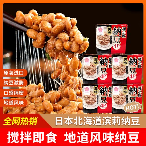 纳豆日本原装进口即食4盒/组北海道滨莉国产燕京拉丝发酵小粒美味