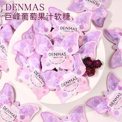 英国DENMAS丹玛仕葡萄果汁软糖水果糖结婚喜糖果零食椰子饼干爆浆
