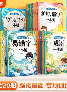 词语积累大全训练语文强基强化训练量词近义词反义词小学一二年级成语知识大全小学生aabb式易错字关联词句子多音字专项叠词符号