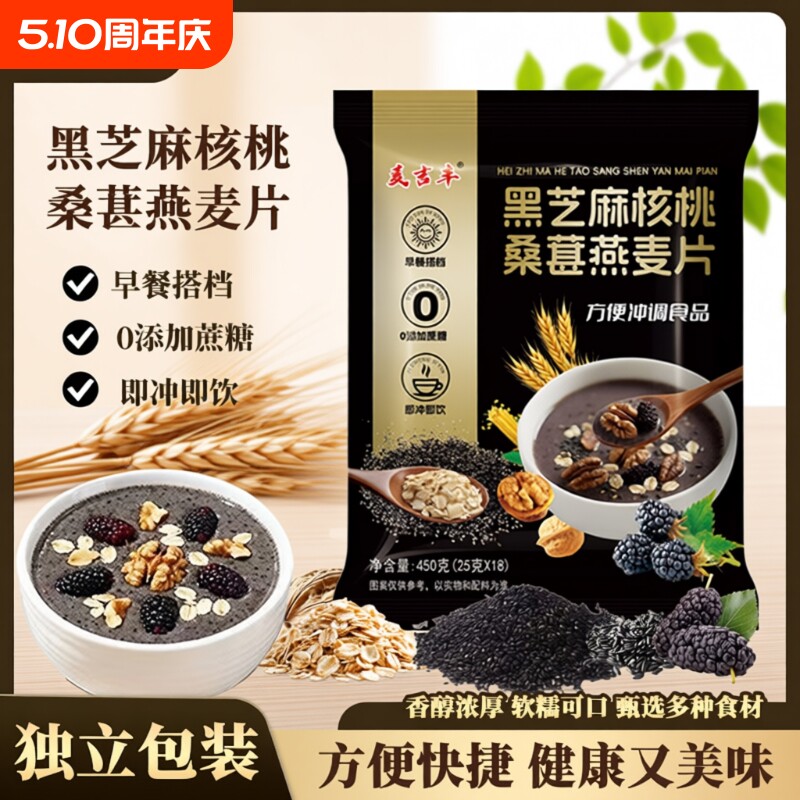 黑芝麻核桃桑葚黑芝麻糊燕麦片450g独立小包五谷健康营养早餐代餐