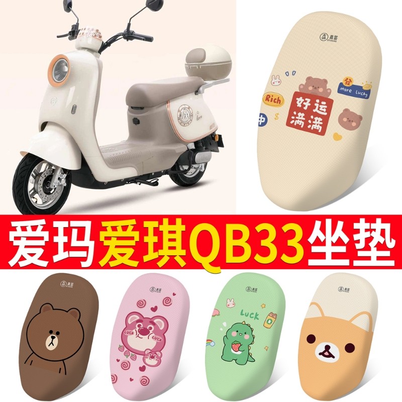 适用于爱玛爱琪QB33电动电瓶车座套防烫防晒座椅套四季款坐垫套