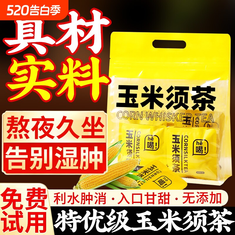 玉米须茶养生茶包花茶水肿熬夜泡水喝的东西袋泡茶官方正品旗舰店