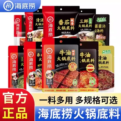 海底捞牛油火锅底料番茄清汤重庆调料蘸料正宗汤料麻辣烫家用聚餐