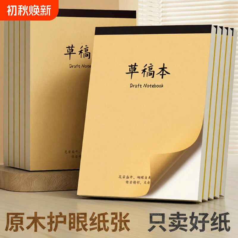 A4护眼草稿纸|超2000次加购
