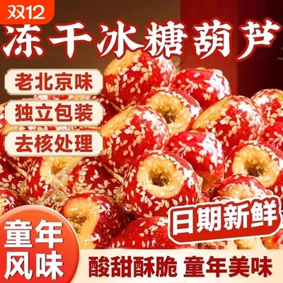 冻干冰糖葫芦无核空心山楂干球果老北京糖葫芦整颗特产小吃零食品