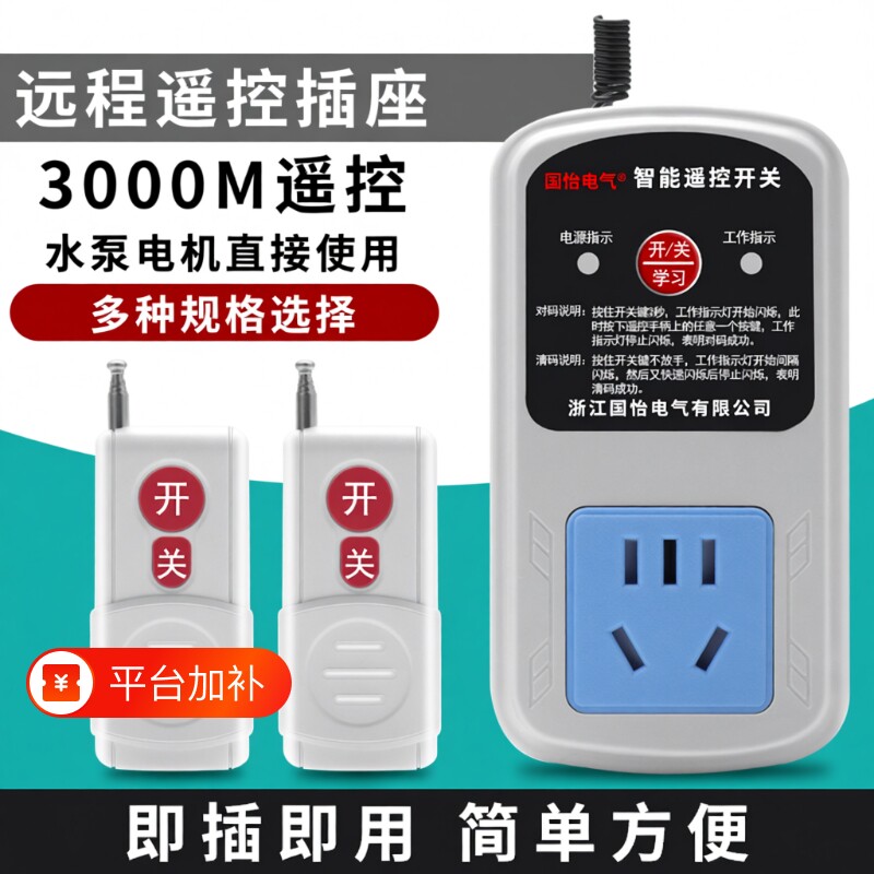 无线遥控插座开关220V10A家用水泵电机远程智能控制器电动大功
