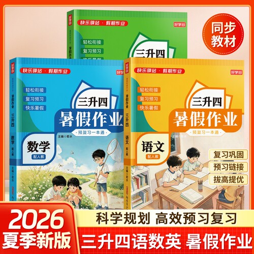 三年级升四年级暑假作业同步人教