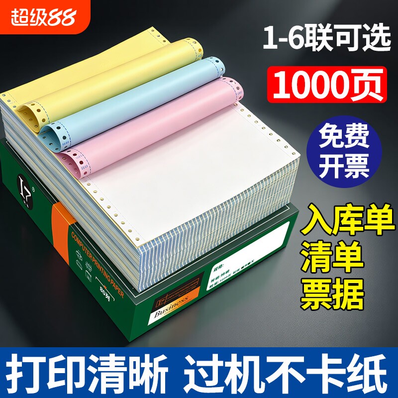 针式打印纸三联二等分二联四联三等分电脑针式打印机专用纸五联六联打印单票据凭证财务发票清单空白凭证纸