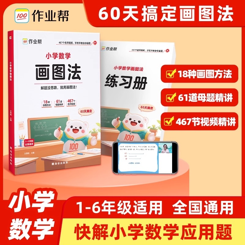 2025新版作业帮小学数学画图法攻克应用题一二三四五六年级上册下册小学生专项思维训练精讲重难点图解强化训练答题母题几何练习