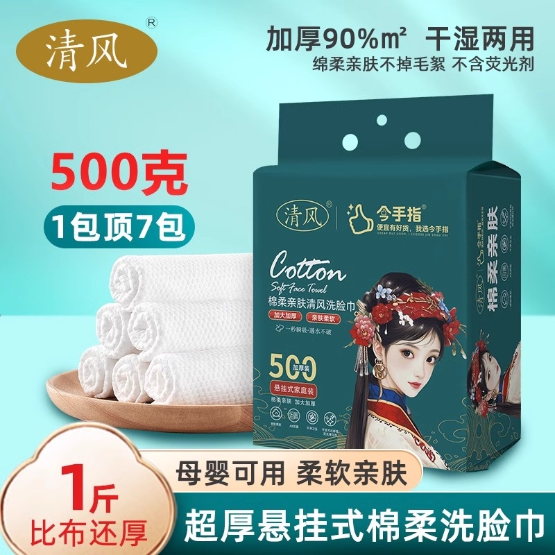 清风国潮一次性洗脸巾家用抽取式洗面巾擦脸棉柔巾干湿两用洁面巾