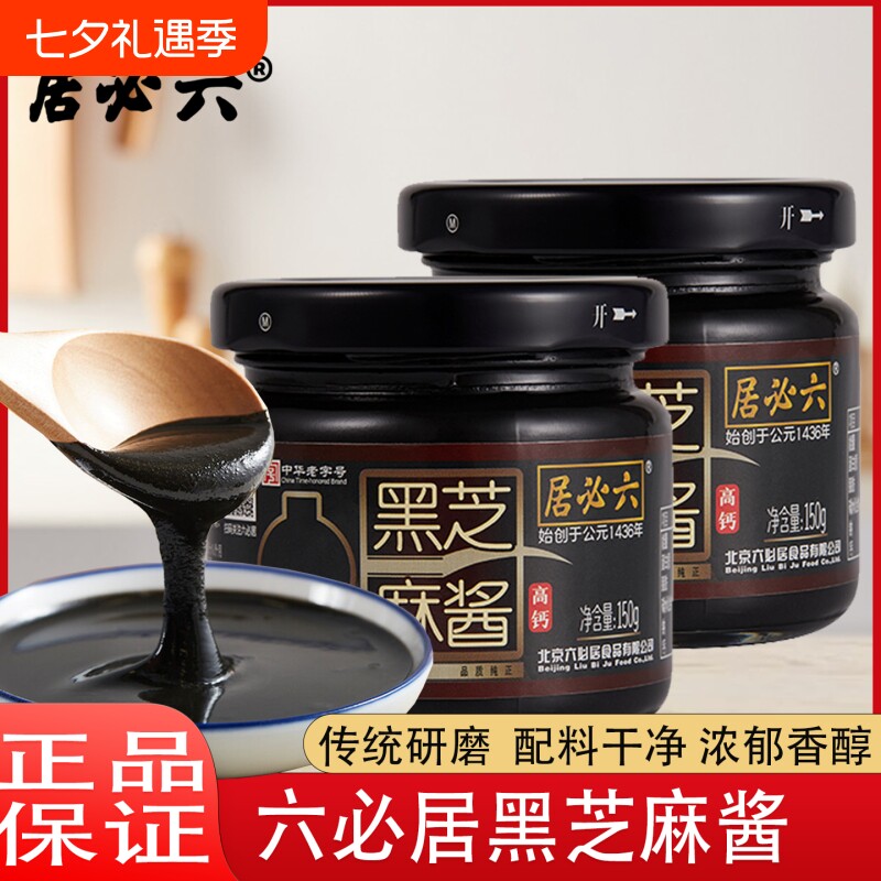 石磨六必居纯黑芝麻酱高钙150g烘焙家用涂抹花生酱老字号酱料香料