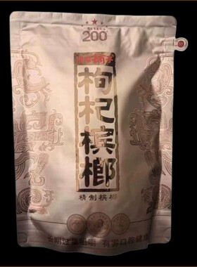 湘潭铺子枸杞槟榔果礼贵宾200元裸包售卖正品保证有枸杞更好一些