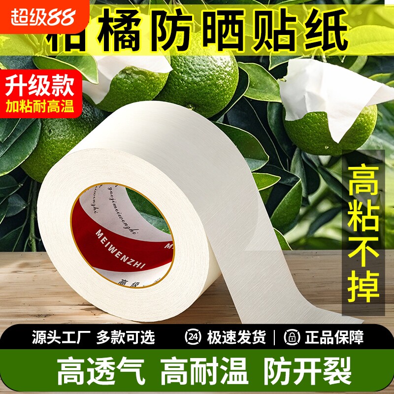 柑橘防晒贴纸脐橙水果晒伤修复防太阳果专用贴果树果子橘子防晒贴纸粑粑柑沃柑日灼耐高温加厚高粘美纹纸胶带