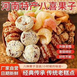 过年八喜果子老式糕点蜜三刀老点心羊角蜜芝麻果河南特产怀旧零食