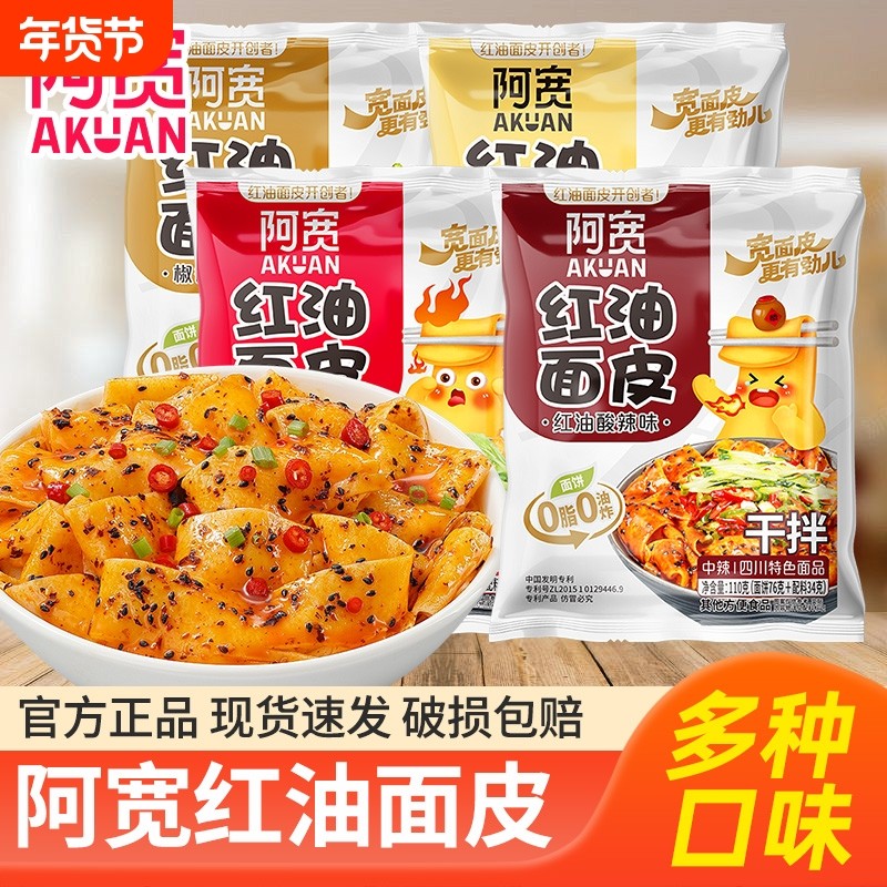 阿宽红油面皮袋装整箱非油炸2指宽面皮方便面夜宵速食干拌面免煮,粮油调味/速食/干货/烘焙,冲泡方便面/拉面/面皮,淘宝优惠券,粉丝福利购,淘宝优惠卷