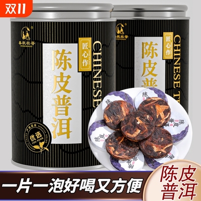 陈皮普洱茶熟茶小茶饼茶叶自己喝