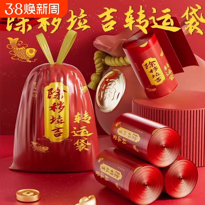 红色除秽垃圾袋除秽拉吉转运袋扔衣服除晦气祟断舍离旧物红色袋子