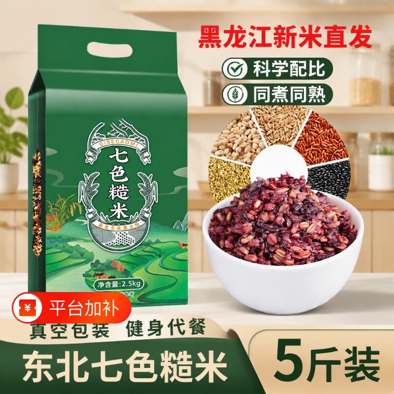 东北七色糙米饭新米五谷杂粮低脂主食粗粮组合十色黑米控糖糙米粥