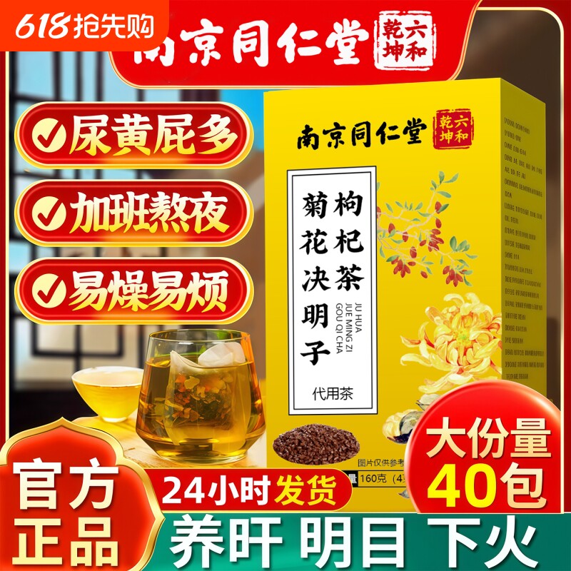 同仁堂菊花决明子茶明目清火茶牛蒡根养肝枸杞养生茶熬夜男女
