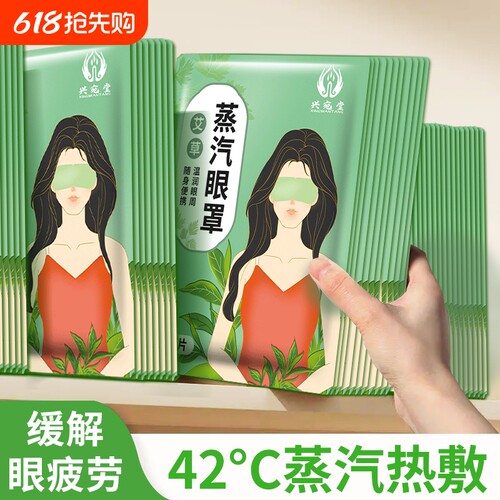 艾草蒸汽眼罩缓解眼疲劳干涩发热眼罩热敷护眼贴男女学生睡眠遮光