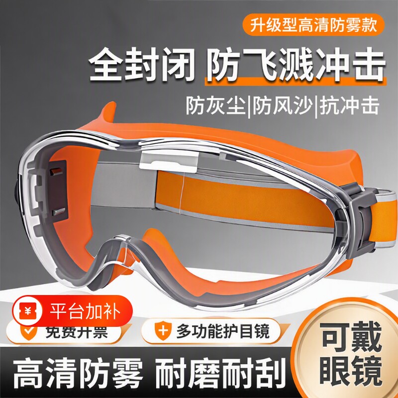 防飞溅工业防雾护目镜劳保防灰尘不起雾打磨切割防风沙防护眼镜