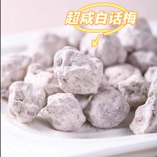 咸白话梅干广式盐津酸梅即食泡水雪碧泡红酒奶茶店梅子