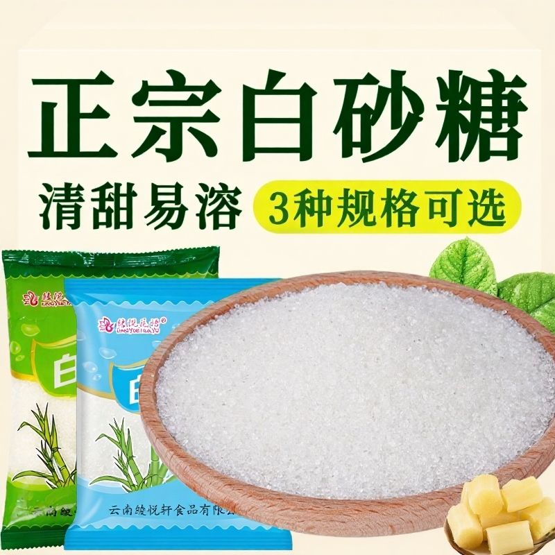 云南优质白砂糖纯甘蔗袋装批发