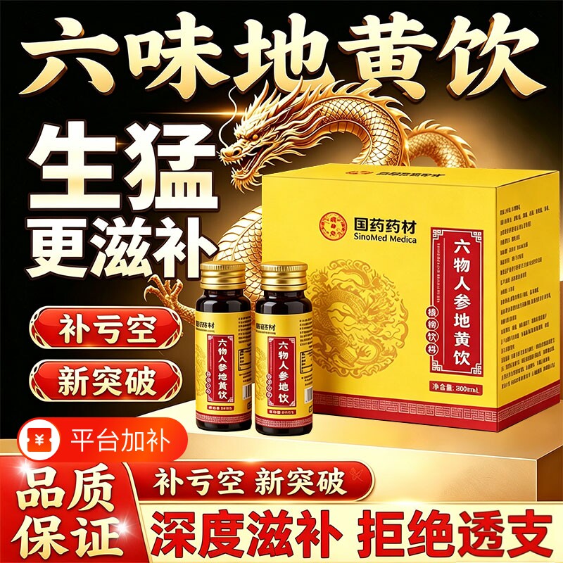 六味地黄饮正品官方旗舰店男士专用人参枸杞原浆浓缩饮的功效