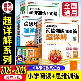2026王朝霞阅读理解小学语文阅读训练100篇一百篇超详解专项训练书一二三五六年级一本真题小升初思维梳理试卷母题科学计算知识