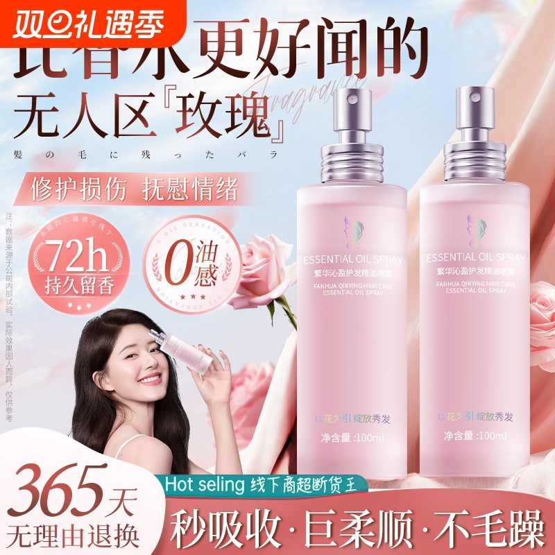 玫瑰护发精油喷雾营养素修复干枯防毛躁柔顺持久留香养发香氛香水
