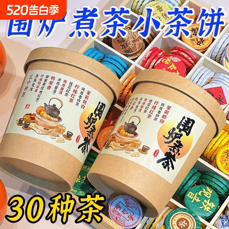 30种茶叶茶样试喝小茶饼云南普洱茶熟茶生茶红茶白茶陈皮糯香泡茶