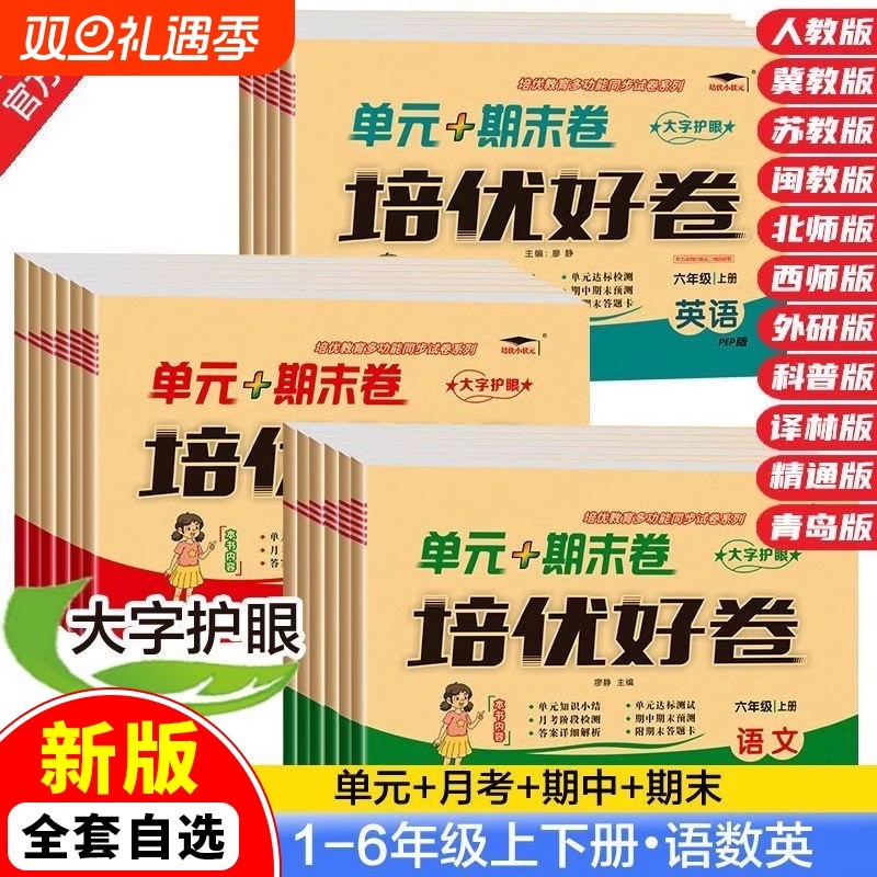 新版培优好卷一二三四五六年级上下册语文数学英语试卷人教北师苏教冀教西青岛外研科普译林版单元期末试卷版本齐全考试卷测试卷