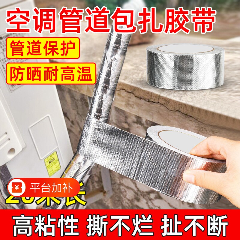 玻纤布铝箔包扎带外机绑带加厚防水防晒耐高温隔热保温室外管缠绕空调管道包扎胶带油烟机密封