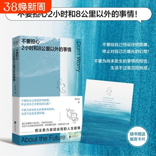 正版不要担心2小时和8公里以外的事情李松涛给自己预设任何困难停止对自己灾难化的幻想把注意力放回现在励志成功书籍心理力量