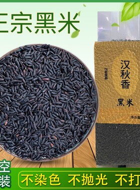 洋县产地黑米新米杂粮香米优质五谷杂粮糙米饭非紫米糯米5斤袋装