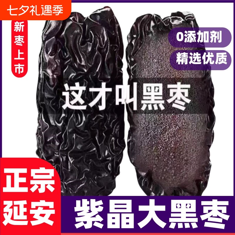 陕西特产紫晶黑枣柳林黄河滩枣太行山大乌枣无添加小零食新鲜纯正