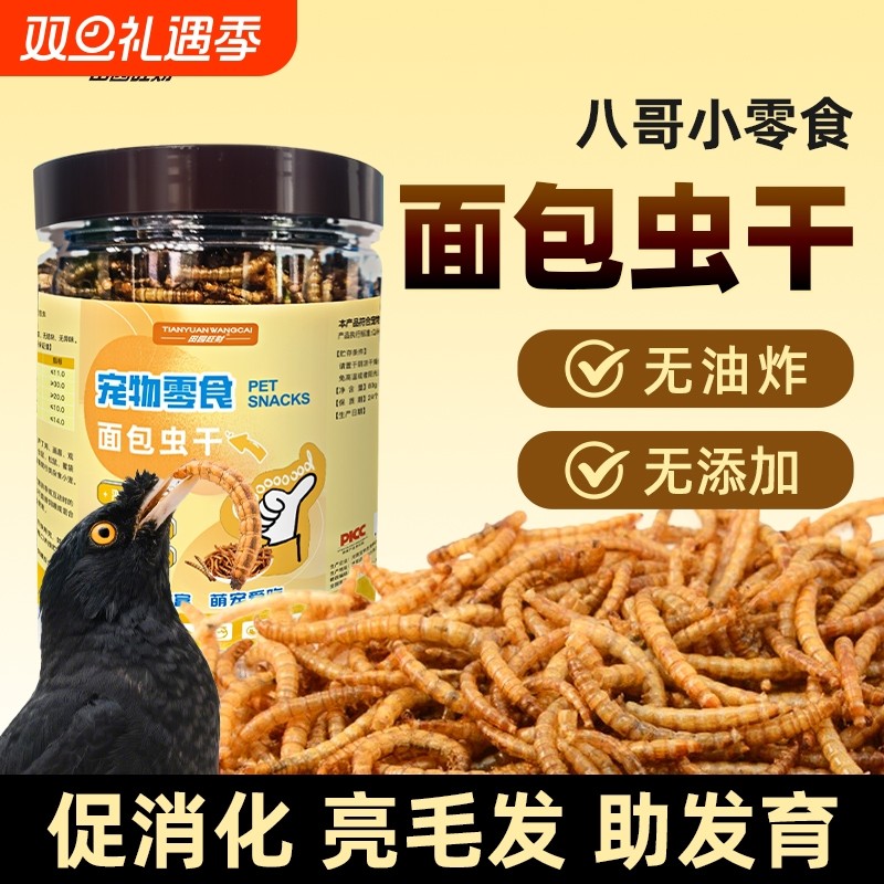 八哥饲料零食面包虫干画眉玄凤鹦鹉专用营养鸟粮食乌龟仓鼠通用