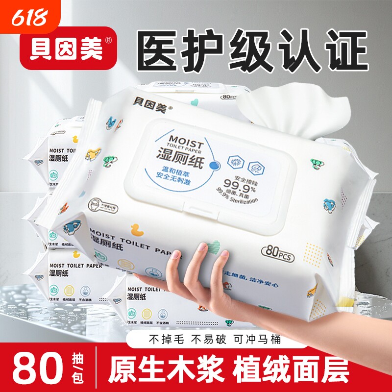 贝因美湿厕纸家庭实惠装洁厕湿纸巾擦屁屁股女性男士专用可冲马桶